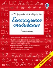 Контрольное списывание. 2 класс