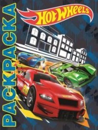 Hot Wheels. Мультраскраска