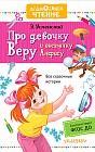 Про девочку Веру и обезьянку Анфису