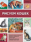 Рисуем кошек