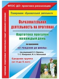 Образовательная деятельность на прогулках. Картотека прогулок на каждый день. Сред. группа. ФГОС ДО