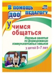 Учимся общаться.