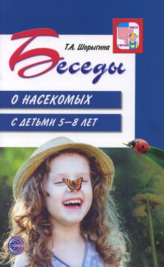 Беседы о насекомых с детьми 5-8 лет