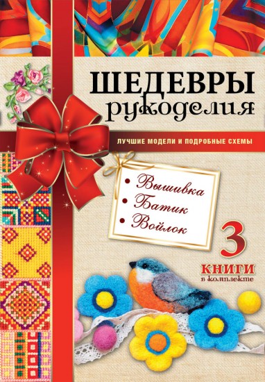 Шедевры рукоделия