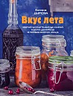 Вкус лета. Невероятные рецепты варенья, солений