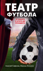 Театр футбола. От фаната и агента до президента