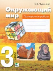 Окружающий мир. 3 класс. Проверочные работы. ФГОС