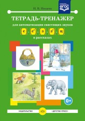 Тетрадь-тренажер для автоматизации свистящих звуков