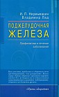 Поджелудочная железа. Профилактика и лечение заболеваний