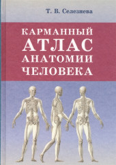 Карманный атлас анатомии человека