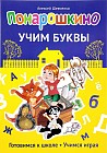 Понарошкино. Учим буквы