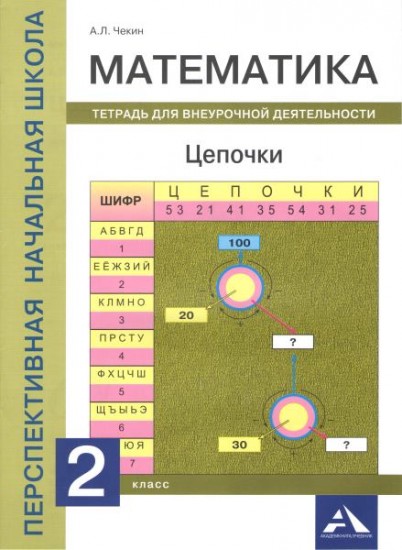 Математика. Цепочки. 2 класс. Тетрадь для внеурочной деятельности