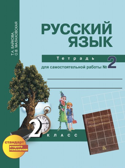 Русский язык. 2 класс. Тетрадь для самостоятельной работы. Часть 2