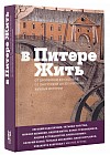В Питере жить: от Дворцовой до Садовой, от Гангутской до Шпалерной. Личные истории