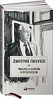 Письма о добром и прекрасном
