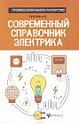Современный справочник электрика