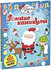 Зимние каникулы (с наклейками)