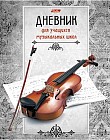 Дневник для музыкальной школы (48 листов формата А5)