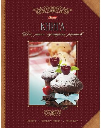 Книга для записи кулинарных рецептов
