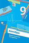 Алгебра. 9 класс. Дидактические материалы. ФГОС