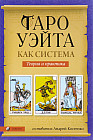 Таро Уэйта как система. Теория и практика