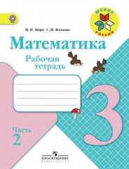 Математика. 3 класс. Рабочая тетрадь. Часть 2