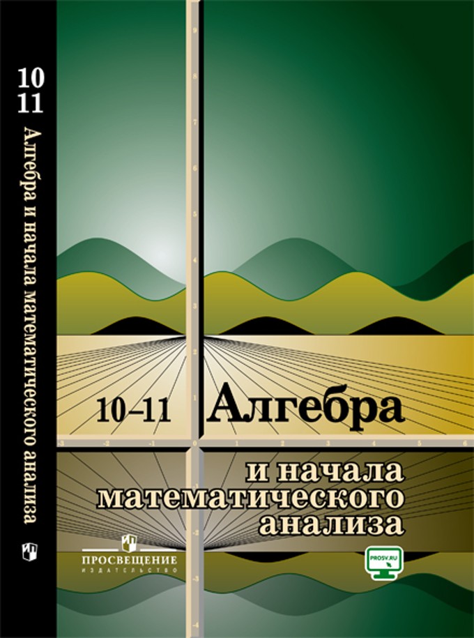 Алгебра и начала математического анализа. 10-11 классы. Учебное пособие | Математика и информатика