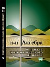 Алгебра и начала математического анализа. 10-11 классы. Учебное пособие