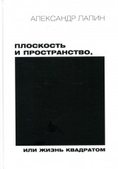 Плоскость и пространство, или жизнь квадратом