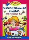 Развитие внимания малыша. От 6 месяцев до 3 лет