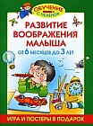 Развитие воображения малыша. От 6 месяцев до 3 лет
