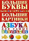 Азбука для самых маленьких. Большие буквы. Большие картинки