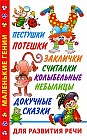 Пестушки, потешки, заклички, считалки, колыбельные, небылицы, докучные сказки для развития речи