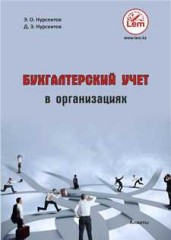 Бухгалтерский учет в организациях