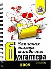 Записная книжка - справочник бухгалтера на 2009 год