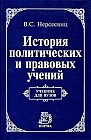 История политических и правовых учений
