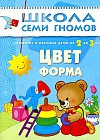 Цвет, форма. Развитие и обучение детей от 2 до 3 лет
