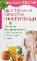 Целительные свойства нашей пищи