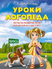 Уроки логопеда
