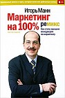 Маркетинг на 100%. Ремикс. Как стать хорошим менеджером по маркетингу