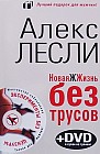 Новая Жжизнь без трусов: Лучший подарок для мужчин! (+ DVD-ROM)