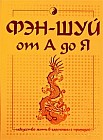 Фэн-шуй от А до Я