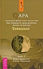 Сара. Книга 3. Говорящий филин стоит тысячи слов. Как пережить приключения, ничем не рискуя