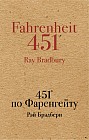 451' по Фаренгейту