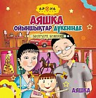 Аяшка ойыншықтар дүкенінде