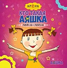 Кто такая Аяшка?