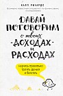 Давай поговорим о твоих доходах и расходах