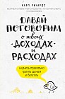 Давай поговорим о твоих доходах и расходах