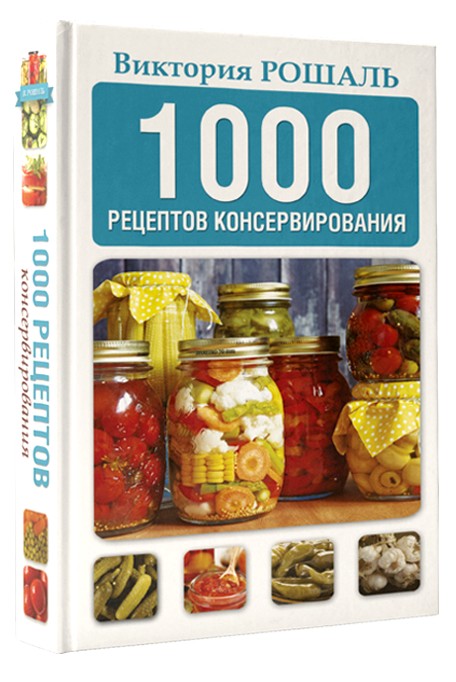 1000 рецептов консервирования | Библиотека огородника и садовода