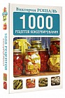 1000 рецептов консервирования